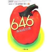 646食品成分表 [単行本]