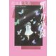 罪・万華鏡(佐々木丸美コレクション〈7〉) [単行本]