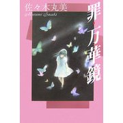 罪・万華鏡(佐々木丸美コレクション〈7〉) [単行本]