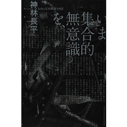 いま集合的無意識を、(ハヤカワ文庫JA) [文庫]
