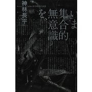 いま集合的無意識を、(ハヤカワ文庫JA) [文庫]