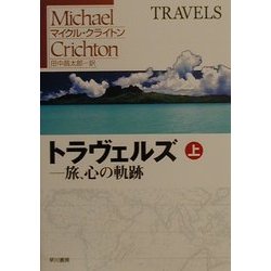 ヨドバシ Com トラヴェルズ 旅 心の軌跡 上 ハヤカワ文庫nv 文庫 通販 全品無料配達