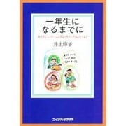 一年生になるまでに―あそびにっこり・ことばはっきり・えほんたっぷり [単行本]