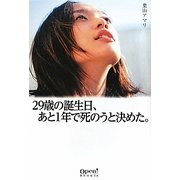 29歳の誕生日、あと1年で死のうと決めた。(オープンブックス) [単行本]