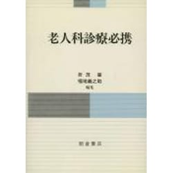 老人科診療必携