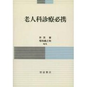 老人科診療必携