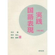 実践国語表現 [単行本]