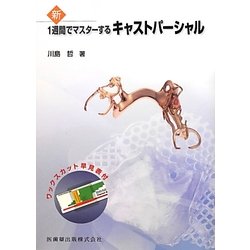 新1週間でマスターするキャストパーシャル―ワックスカット早見表付 [単行本]