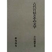 古代宮廷とその文学 [単行本]