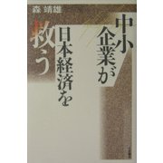 中小企業が日本経済を救う [単行本]