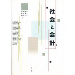 社会と会計 [単行本]
