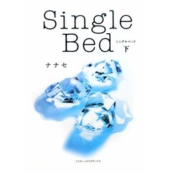 Single Bed〈下〉 [単行本]