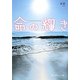 命の輝き(魔法のiらんど文庫) [文庫]