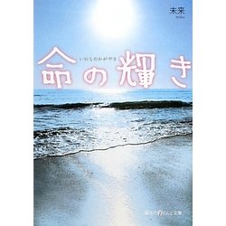 命の輝き(魔法のiらんど文庫) [文庫]