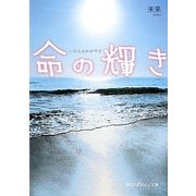 命の輝き(魔法のiらんど文庫) [文庫]