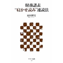 財務諸表“寝かせ読み"速読法(アスキー新書) [新書]