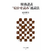 財務諸表“寝かせ読み"速読法(アスキー新書) [新書]