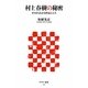村上春樹の秘密―ゼロからわかる作品と人生(アスキー新書) [新書]