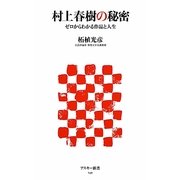 村上春樹の秘密―ゼロからわかる作品と人生(アスキー新書) [新書]