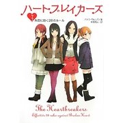 ハートブレイカーズ―失恋に効く28のルール [単行本]