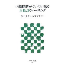 内臓脂肪がぐいぐい減る歩数計ウォーキング(アスキー新書) [新書]