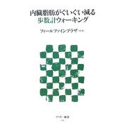 内臓脂肪がぐいぐい減る歩数計ウォーキング(アスキー新書) [新書]