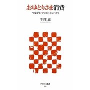 おゆとりさま消費―つながり・ツッコミ・インパクト(アスキー新書) [新書]