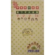 続続続続続 伊東家の食卓 裏ワザ大全集〈2004年版〉 [単行本]