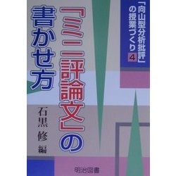 ヨドバシ.com - 「向山型分析批評」の授業づくり〈4〉「ミニ評論文」の