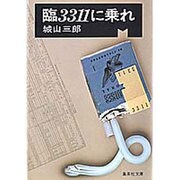 臨3311に乗れ(集英社文庫(日本)) [文庫]