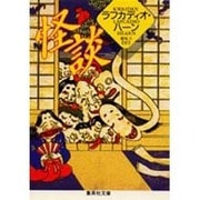 怪談(集英社文庫) [文庫]