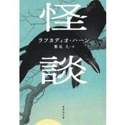 怪談(集英社文庫) [文庫]