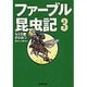 ファーブル昆虫記〈3〉セミの歌のひみつ(集英社文庫) [文庫]