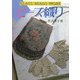 ビーズ織り(シリーズ・わたしの手芸) [全集叢書]