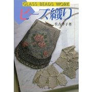 ビーズ織り(シリーズ・わたしの手芸) [全集叢書]