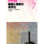組織と運営の活性化(労働問題実践シリーズ〈7〉) [全集叢書]