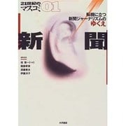 新聞―転機に立つ新聞ジャーナリズムのゆくえ(21世紀のマスコミ〈01〉) [全集叢書]