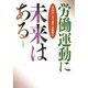 労働運動に未来はある [単行本]
