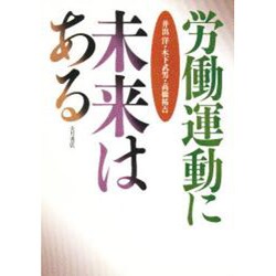 労働運動に未来はある [単行本]