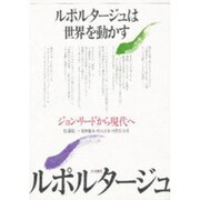 ルポルタージュは世界を動かす―ジョン・リードから現代へ