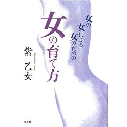 女の女による女のための女の育て方 [単行本]