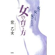女の女による女のための女の育て方 [単行本]