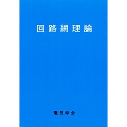 回路網理論 [単行本]