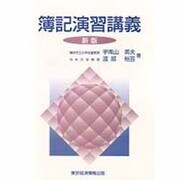 簿記演習講義 新版 [単行本]