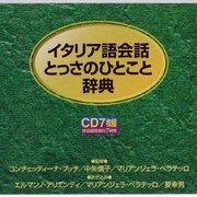 イタリア語会話とっさのひとこと辞典[CD]
