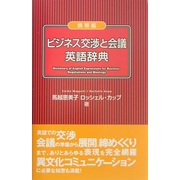 携帯版 ビジネス交渉と会議英語辞典 [事典辞典]