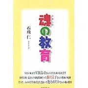 魂の教育 [単行本]