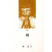詩集 刻(とき) [単行本]