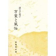謎なぞ遊び 万葉と風俗 [単行本]