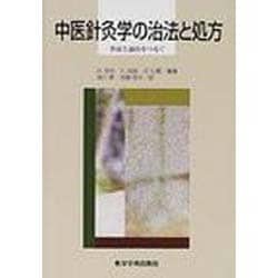 中医針灸学の治法と処方－弁証と論治をつなぐ [単行本]